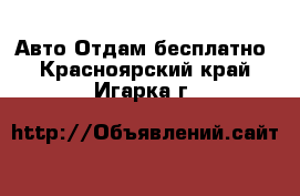 Авто Отдам бесплатно. Красноярский край,Игарка г.